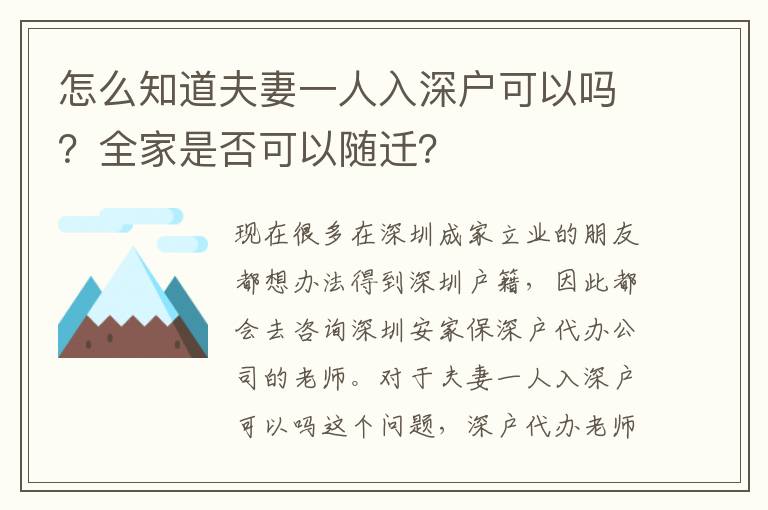 怎么知道夫妻一人入深戶可以嗎？全家是否可以隨遷？
