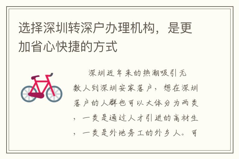 選擇深圳轉(zhuǎn)深戶辦理機(jī)構(gòu)，是更加省心快捷的方式
