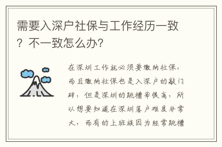 需要入深戶社保與工作經(jīng)歷一致？不一致怎么辦？