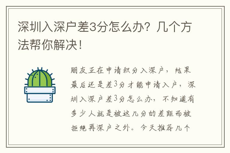 深圳入深戶差3分怎么辦？幾個方法幫你解決！
