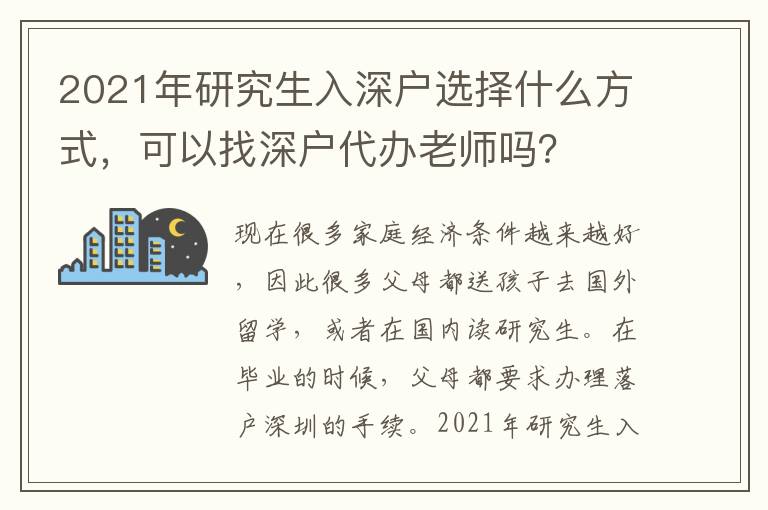 2021年研究生入深戶選擇什么方式，可以找深戶代辦老師嗎？