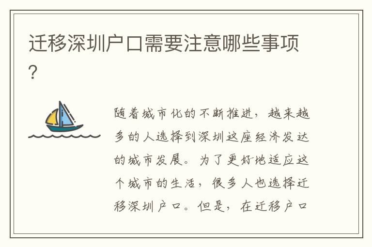 遷移深圳戶口需要注意哪些事項？