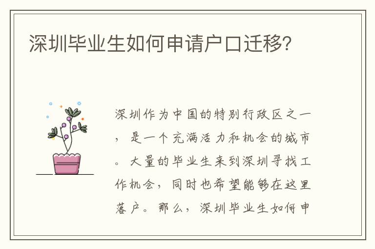 深圳畢業(yè)生如何申請戶口遷移？