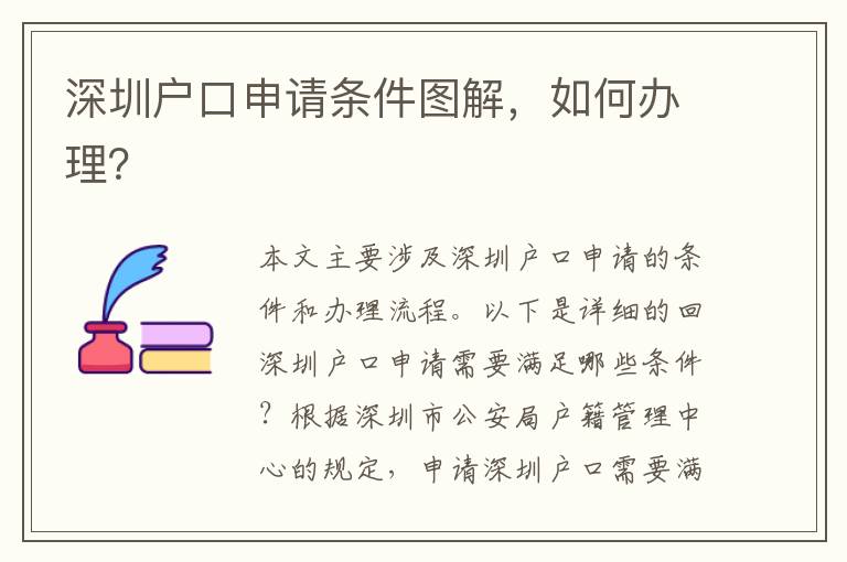 深圳戶口申請條件圖解，如何辦理？