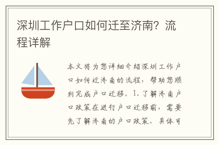 深圳工作戶口如何遷至濟(jì)南？流程詳解