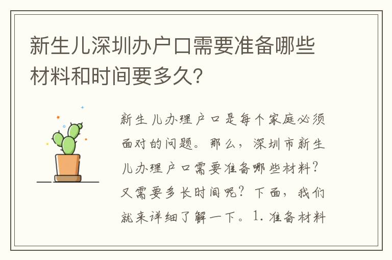 新生兒深圳辦戶口需要準(zhǔn)備哪些材料和時間要多久？