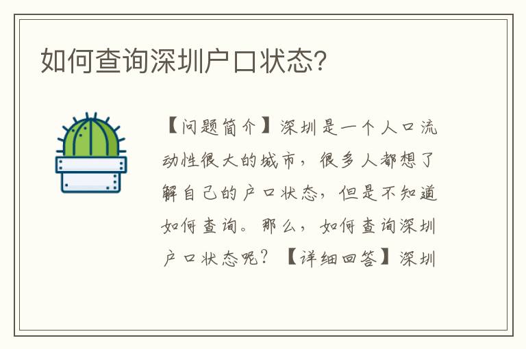 如何查詢深圳戶口狀態(tài)？