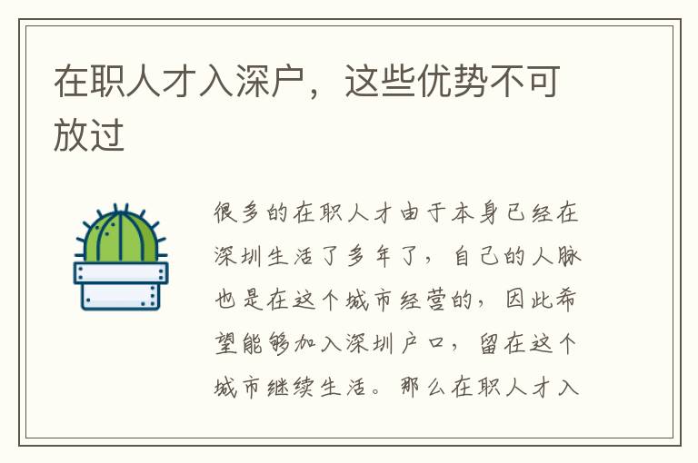 在職人才入深戶，這些優(yōu)勢(shì)不可放過(guò)