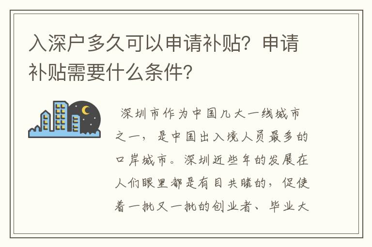 入深戶多久可以申請補(bǔ)貼？申請補(bǔ)貼需要什么條件？