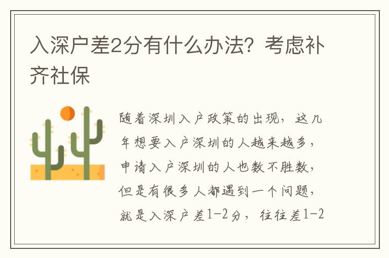 入深戶差2分有什么辦法？考慮補(bǔ)齊社保