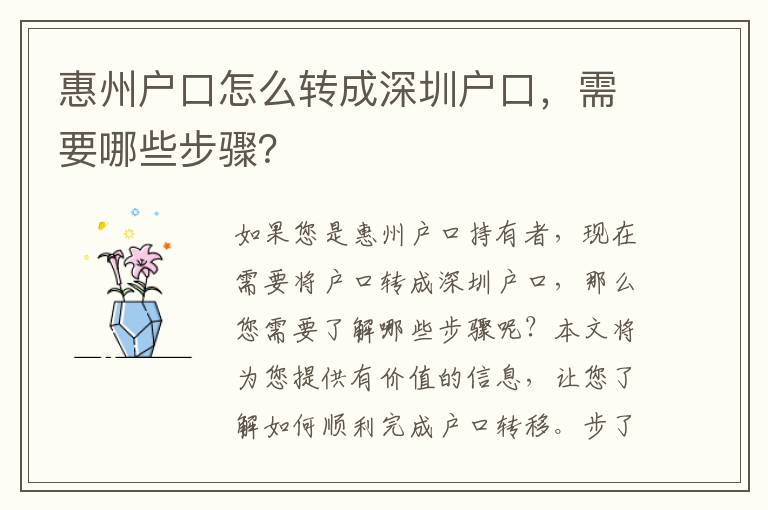 惠州戶口怎么轉(zhuǎn)成深圳戶口，需要哪些步驟？