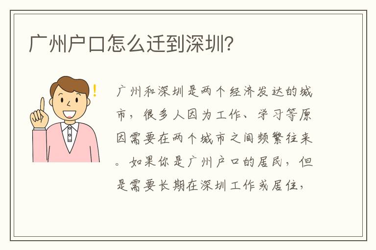 廣州戶口怎么遷到深圳？
