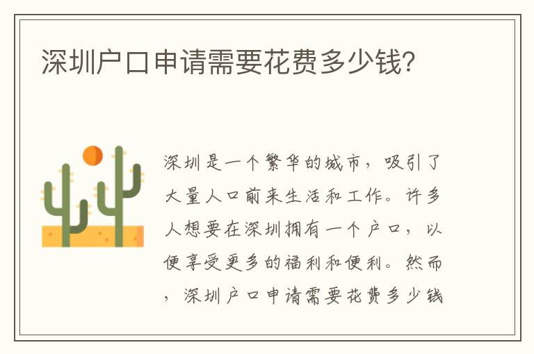 深圳戶口申請需要花費多少錢？