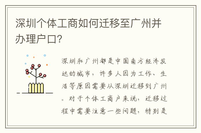 深圳個(gè)體工商如何遷移至廣州并辦理戶口？