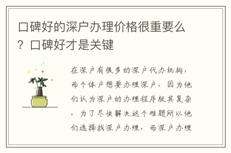口碑好的深戶辦理價格很重要么？口碑好才是關鍵