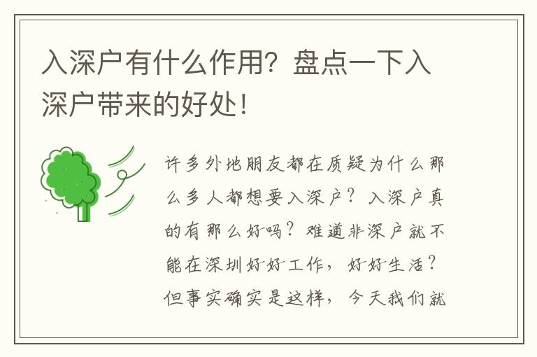 入深戶有什么作用？盤點(diǎn)一下入深戶帶來的好處！