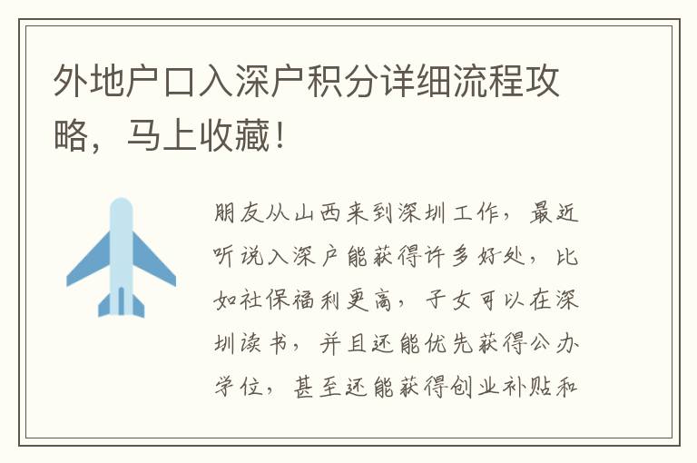 外地戶口入深戶積分詳細(xì)流程攻略，馬上收藏！
