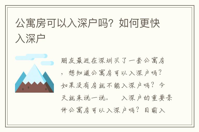公寓房可以入深戶嗎？如何更快入深戶