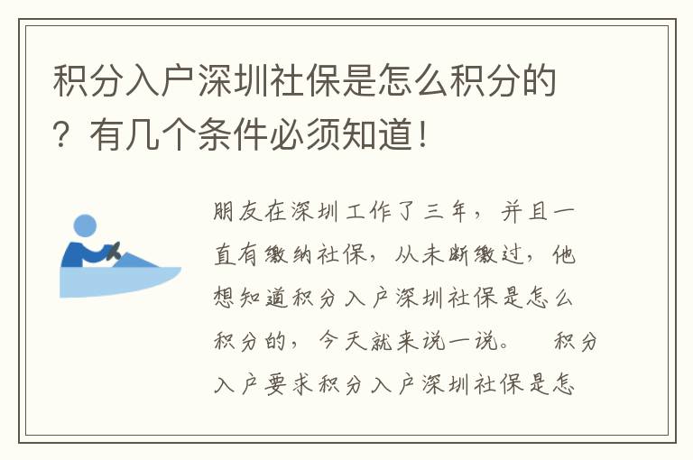 積分入戶深圳社保是怎么積分的？有幾個(gè)條件必須知道！
