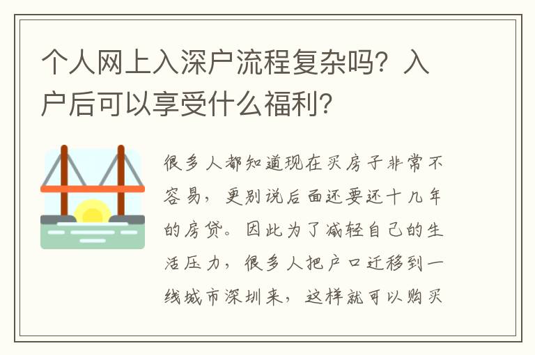 個(gè)人網(wǎng)上入深戶流程復(fù)雜嗎？入戶后可以享受什么福利？