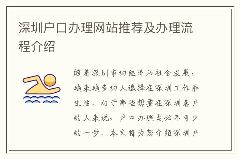 深圳戶口辦理網(wǎng)站推薦及辦理流程介紹