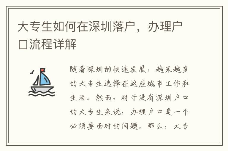 大專生如何在深圳落戶，辦理戶口流程詳解