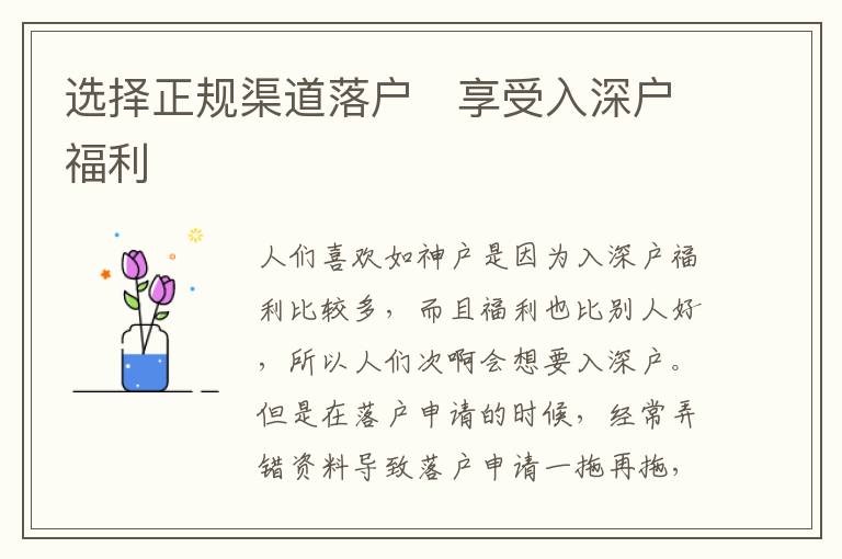 選擇正規(guī)渠道落戶   享受入深戶福利