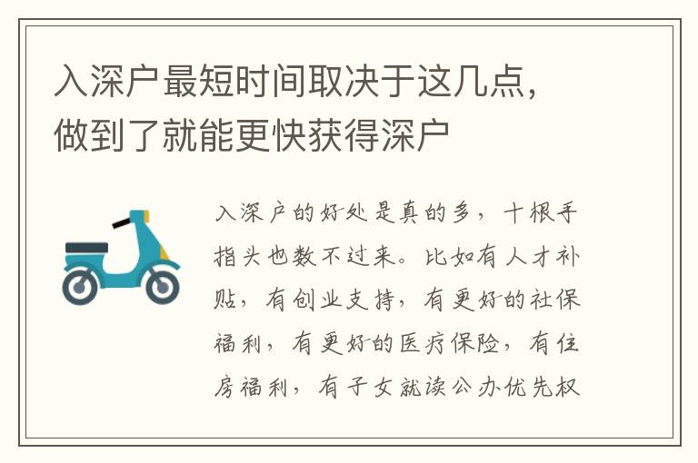 入深戶最短時間取決于這幾點，做到了就能更快獲得深戶