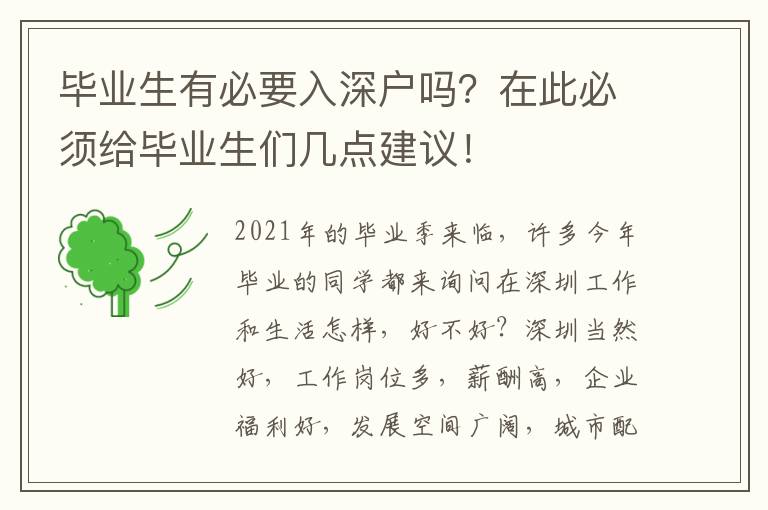 畢業(yè)生有必要入深戶嗎？在此必須給畢業(yè)生們幾點建議！