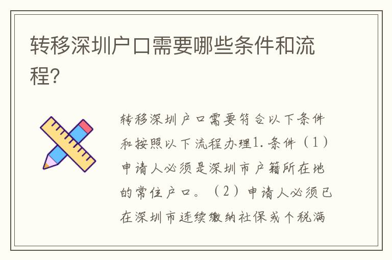 轉(zhuǎn)移深圳戶口需要哪些條件和流程？