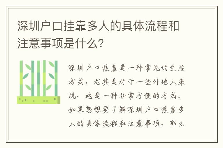 深圳戶口掛靠多人的具體流程和注意事項是什么？