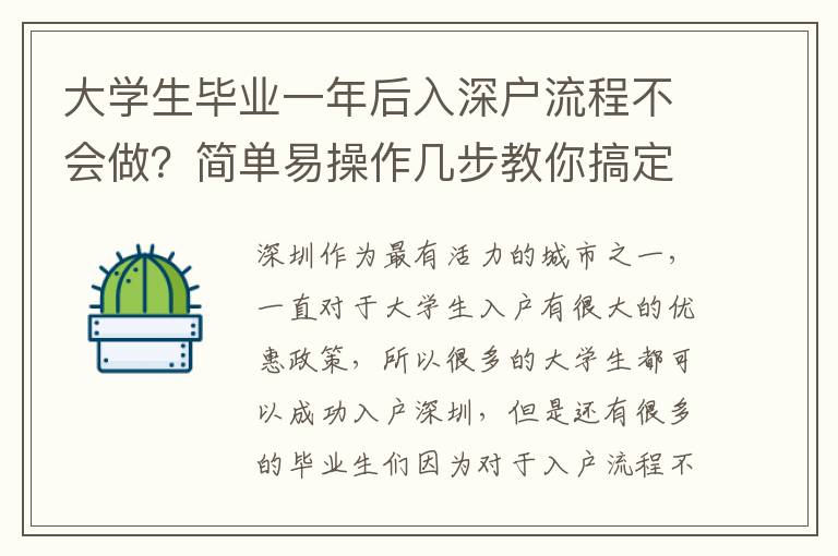 大學(xué)生畢業(yè)一年后入深戶流程不會做？簡單易操作幾步教你搞定