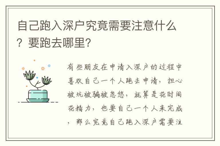 自己跑入深戶究竟需要注意什么？要跑去哪里？