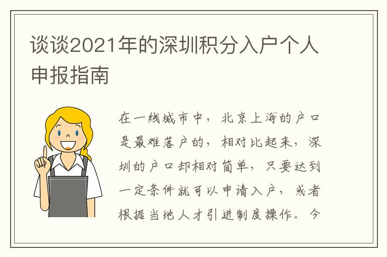 談?wù)?021年的深圳積分入戶個人申報指南