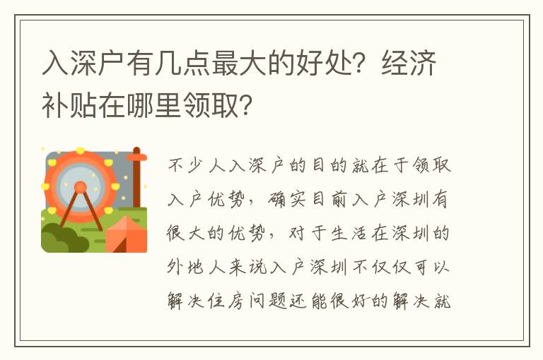 入深戶有幾點(diǎn)最大的好處？經(jīng)濟(jì)補(bǔ)貼在哪里領(lǐng)??？