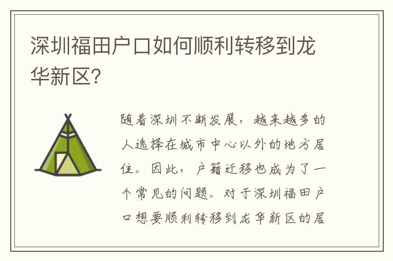 深圳福田戶口如何順利轉(zhuǎn)移到龍華新區(qū)？