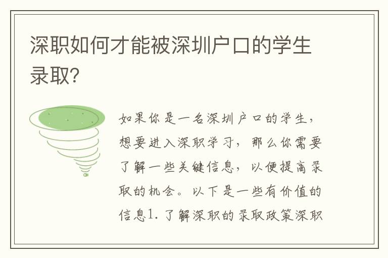 深職如何才能被深圳戶口的學生錄?。?></div>
<div   id=
