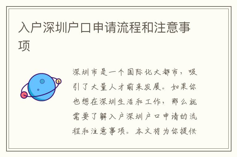 入戶深圳戶口申請流程和注意事項