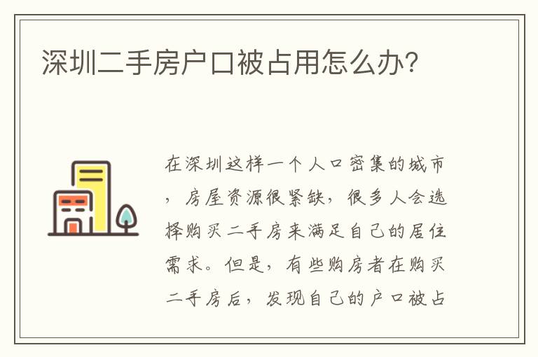 深圳二手房戶口被占用怎么辦？