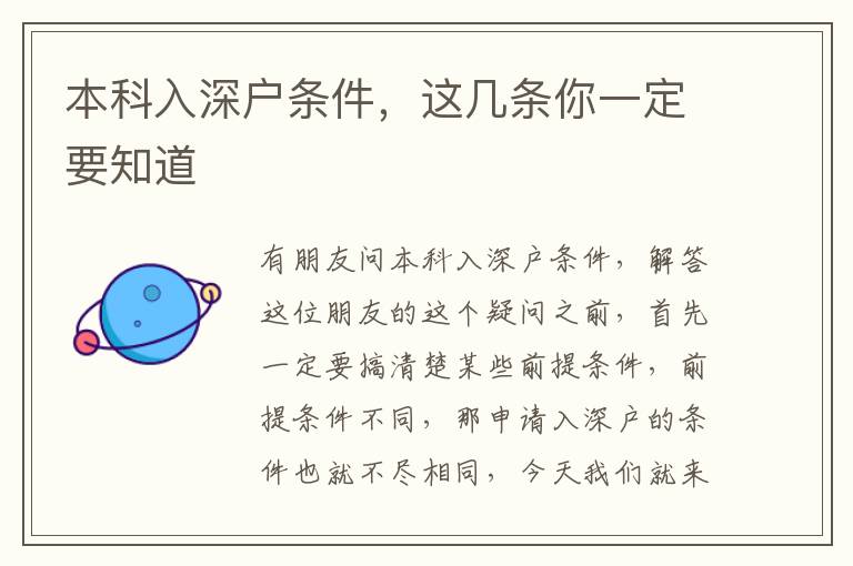 本科入深戶條件，這幾條你一定要知道