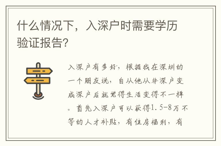什么情況下，入深戶時需要學歷驗證報告？