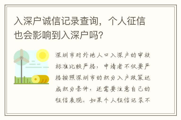 入深戶誠信記錄查詢，個人征信也會影響到入深戶嗎？