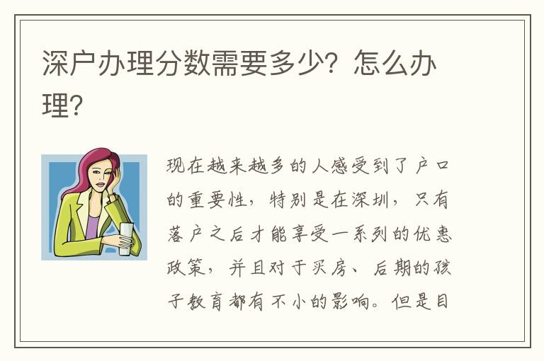 深戶辦理分?jǐn)?shù)需要多少？怎么辦理？