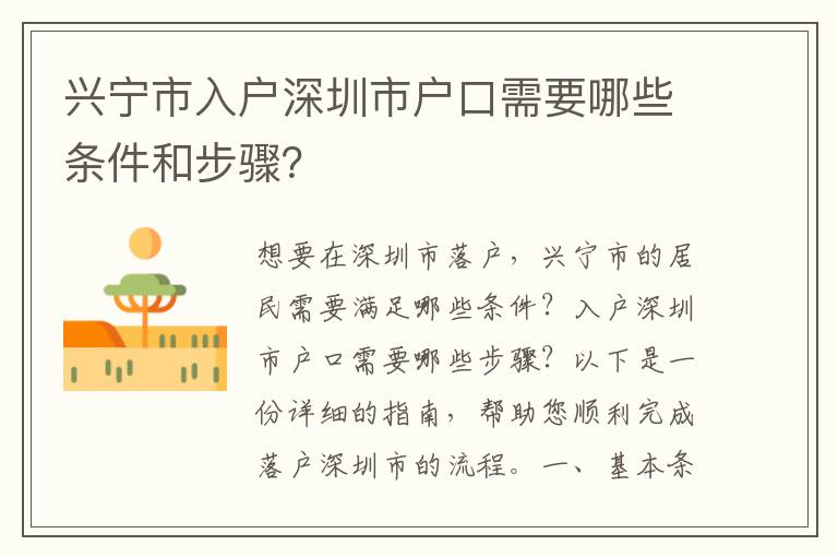 興寧市入戶深圳市戶口需要哪些條件和步驟？
