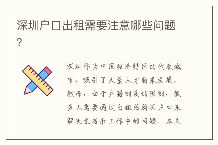 深圳戶口出租需要注意哪些問(wèn)題？