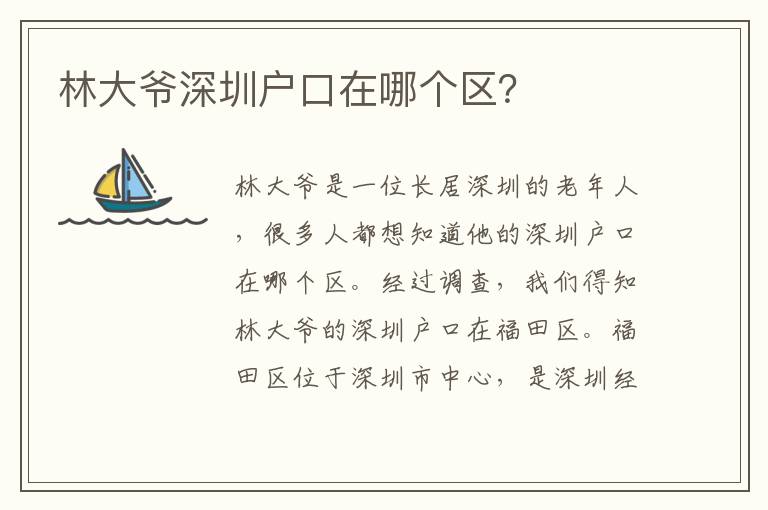 林大爺深圳戶(hù)口在哪個(gè)區(qū)？