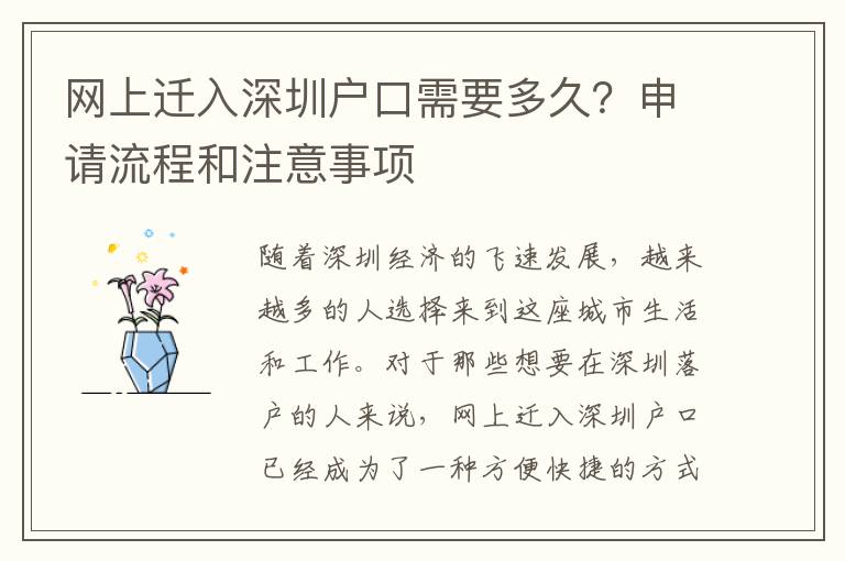 網(wǎng)上遷入深圳戶口需要多久？申請(qǐng)流程和注意事項(xiàng)