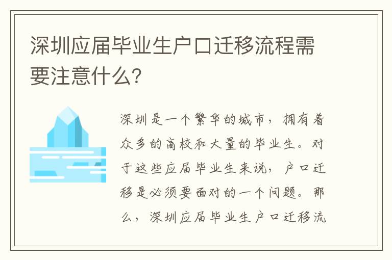 深圳應(yīng)屆畢業(yè)生戶口遷移流程需要注意什么？
