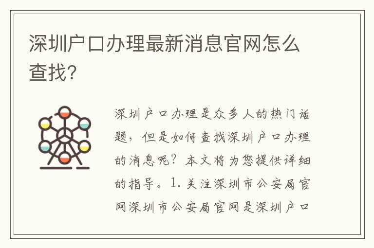 深圳戶口辦理最新消息官網(wǎng)怎么查找？