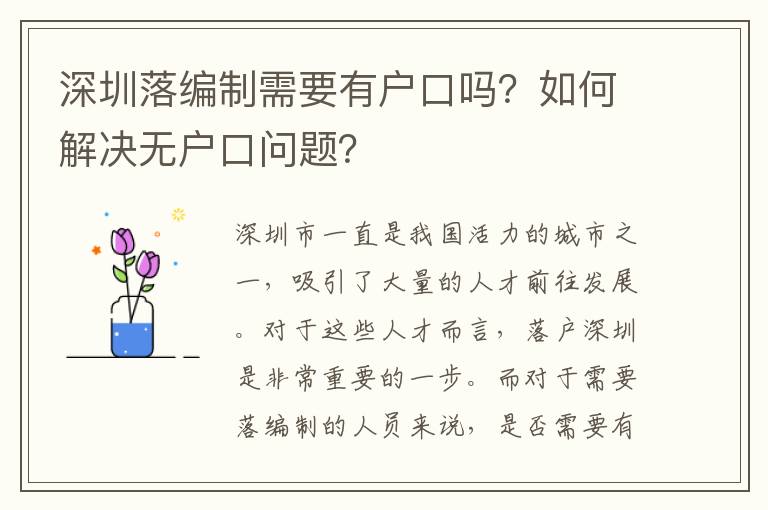 深圳落編制需要有戶口嗎？如何解決無戶口問題？
